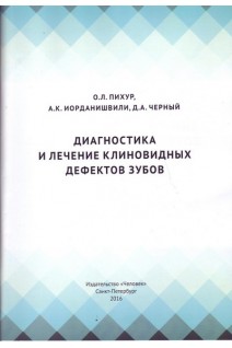 Диагностика и лечение клиновидных дефектов зубов. Пихур О.Л. Иорданишвили А.К. Черный Д.А.