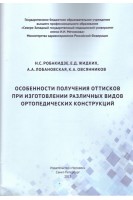 Особенности получения оттисков при изготовлении различных видов ортопедических конструкций. Н.С.Робакидзе Е.Д.Жидких А.А.Лобановская К.А.Овсянников 