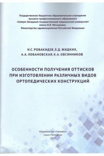 Особенности получения оттисков при изготовлении различных видов ортопедических конструкций. Н.С.Робакидзе Е.Д.Жидких А.А.Лобановская К.А.Овсянников 
