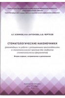Стоматологические наконечники. Рекомендации по работе с ротационными приспособлениями в стоматологической практике для студентов стоматологических факультетов. Климов А.Г. Антонова И.Н. Чертков А.Б.