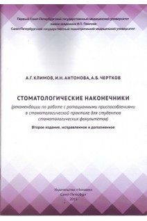 Стоматологические наконечники. Рекомендации по работе с ротационными приспособлениями в стоматологической практике для студентов стоматологических факультетов. Климов А.Г. Антонова И.Н. Чертков А.Б.