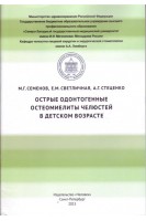 Острые одонтогенные остеомиелиты челюстей в детском возрасте. Семенов М.Г. Светличная Е.М. Стеценко А.Г