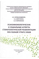 Психофизиологические и социальные аспекты стоматологической реабилитации при полной утрате зубов. Иорданишвили А.К. Веретенко Е.А. Миронко А.Н. 