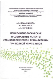 Психофизиологические и социальные аспекты стоматологической реабилитации при полной утрате зубов. Иорданишвили А.К. Веретенко Е.А. Миронко А.Н. 