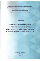 Применение трехмерных компьютерных технологий в хирургической стоматологии и челюстно-лицевой хирургии. Сафонов А.А.