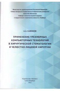 Применение трехмерных компьютерных технологий в хирургической стоматологии и челюстно-лицевой хирургии. Сафонов А.А.