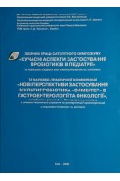 Збірник праць сателітного симпозіому Сучасні аспекти застосування пробіотиків в педіатрії (БУ). Антипкін Ю.Г.