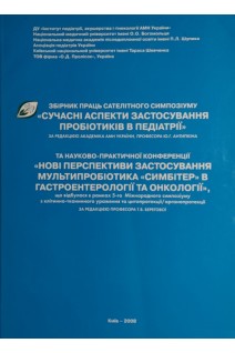 Збірник праць сателітного симпозіому Сучасні аспекти застосування пробіотиків в педіатрії (БУ). Антипкін Ю.Г.