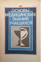 Основы медицинских знаний учащихся (БУ). Гоголев М.И.