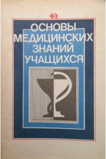 Основы медицинских знаний учащихся (БУ). Гоголев М.И.
