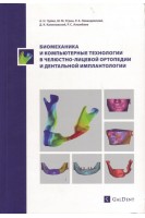 Биомеханика и компьютерные технологии в челюстно-лицевой ортопедии и дентальной имплантологии. Чуйко А.Н. Угрин М.М. и др.