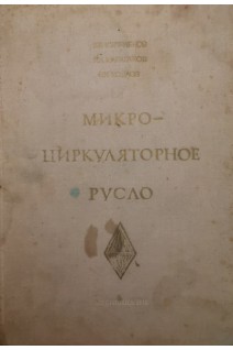 Микроциркулярное русло (БУ). Куприянов В.В.