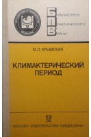 Климактерический период (БУ). Крымская М.Л.