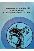 Хвороби ЛОР-органів у дітей хворих на цукровий діабет 1-го типу. Лайко А.А. Гавриленко Ю.В. Мельников О.Ф.