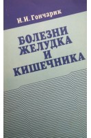 Болезни желудка и кишечника (БУ). Гончарик И.И.