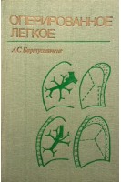Оперированное легкое (БУ). Бартусевичене А.С.