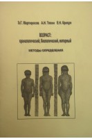 Возраст: хронологический биологический моторный. Методы определения (БУ). Мартиросов Э.Г.