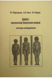 Возраст: хронологический биологический моторный. Методы определения (БУ). Мартиросов Э.Г.