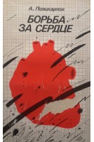 Борьба за сердце (БУ). Поликарпов А.И.