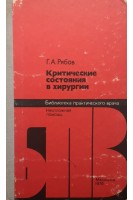 Критические состояния в хирургии (БУ). Рябов Г.А.