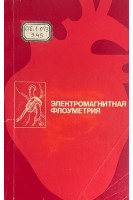 Электромагнитная флоуметрия (БУ). Зарецкий В.В.