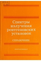 Спектры излучения рентгеновских установок. Справочник (БУ). Васильев В.Н.