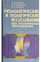 Ритмологические и экологические исследования при психических заболеваниях (БУ). Корнетов А.Н.