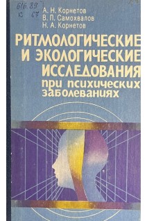 Ритмологические и экологические исследования при психических заболеваниях (БУ). Корнетов А.Н.