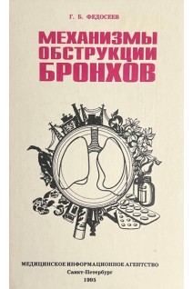 Механизмы обструкции бронхов (БУ). Федосеев Г.Б.