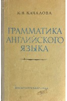 Грамматика английского языка (БУ). Качалова К.Н.