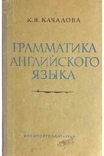 Грамматика английского языка (БУ). Качалова К.Н.