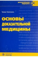 Основы доказательной медицины (БУ). Гринхальх Т.