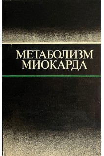 Метаболизм миокарда (БУ). Чазов Е.И.