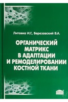 Органический матрикс в адаптации и ремоделировании костной ткани (БУ). Литовка И.Г. Березовский В.А.