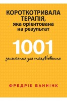 Короткотривала терапія яка орієнтована на результат. 1001 запитання для інтерв'ювання. Фредрік Баннінк