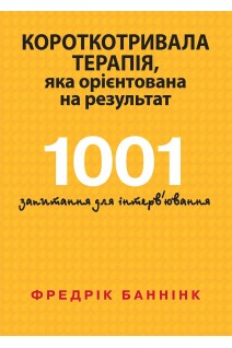 Короткотривала терапія яка орієнтована на результат. 1001 запитання для інтервювання. Фредрік Баннінк