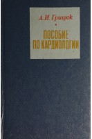 Пособие по кардиологии (БУ). Грицюк А.И.