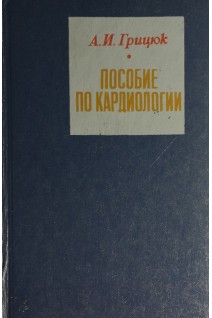 Пособие по кардиологии (БУ). Грицюк А.И.