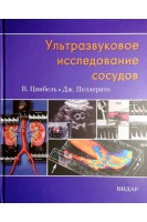 Ультразвуковое исследование сосудов 5-е изд.. Цвибель В. Пеллерито Дж.