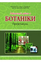 Лабораторні роботи з ботаніки. Практикум. Світельський М.М. Котюк Л.А. Федючка М.І.