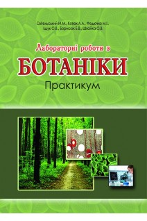 Лабораторні роботи з ботаніки. Практикум. Світельський М.М. Котюк Л.А. Федючка М.І.
