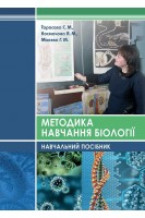 Методика навчання біології. Навчальний посібник. Тарасова С.М. Космачова А.М. Міхеєва Г.М.