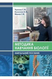 Методика навчання біології. Навчальний посібник. Тарасова С.М. Космачова А.М. Міхеєва Г.М.