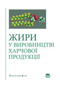 Жири у виробництві харчової продукції. Монографія. Шильман Л.З. Сімакова І.В. Камсуліна Н.В