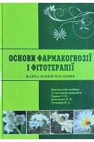 Основи фармакогнозії і фітотерапії. Навчальний посібник. Гарник Т.П. Князевич В.М.