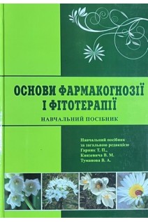 Основи фармакогнозії і фітотерапії. Навчальний посібник. Гарник Т.П. Князевич В.М.