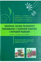 Лікарські засоби рослинного походження у клінічній практиці і народній медицині. Навчальний посібник. Гарник Т.П. Андріюк Л.В.