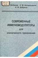 Современные иммуномодуляторы для клинического применения. (БУ). Добрица В.П.