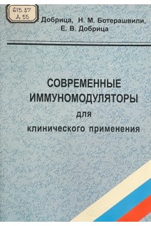 Современные иммуномодуляторы для клинического применения. (БУ). Добрица В.П.
