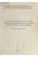 Актуальные вопросы диагностики лечения и диспансеризации больных ревматическими заболеваниями. Сборник научных трудов (БУ). Дормидонтов Е.Н.